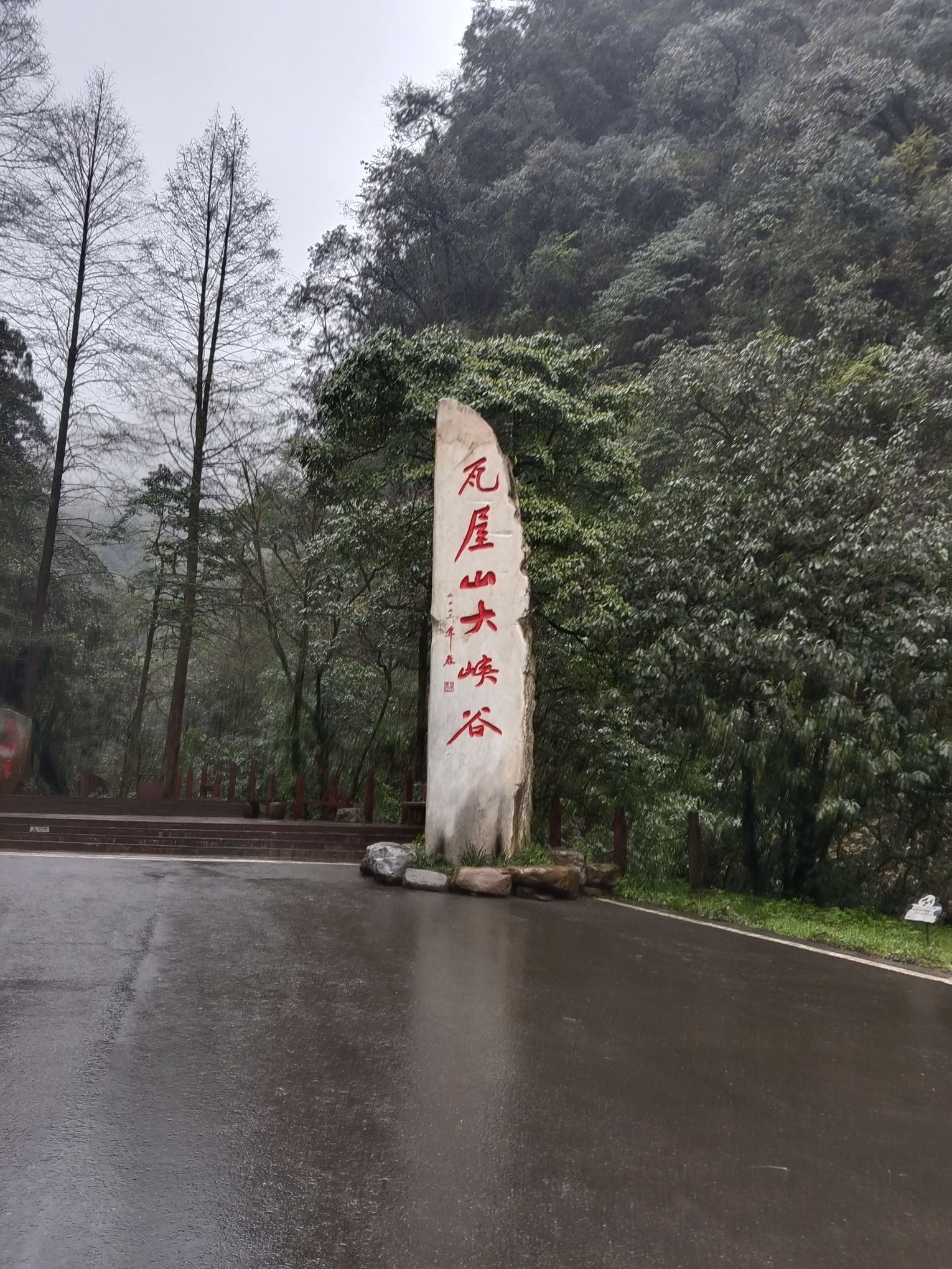 瓦屋山风景区旅行图片 3