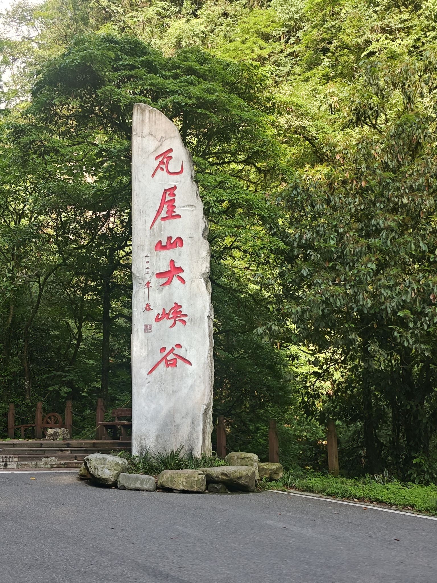 瓦屋山风景区旅行图片 1
