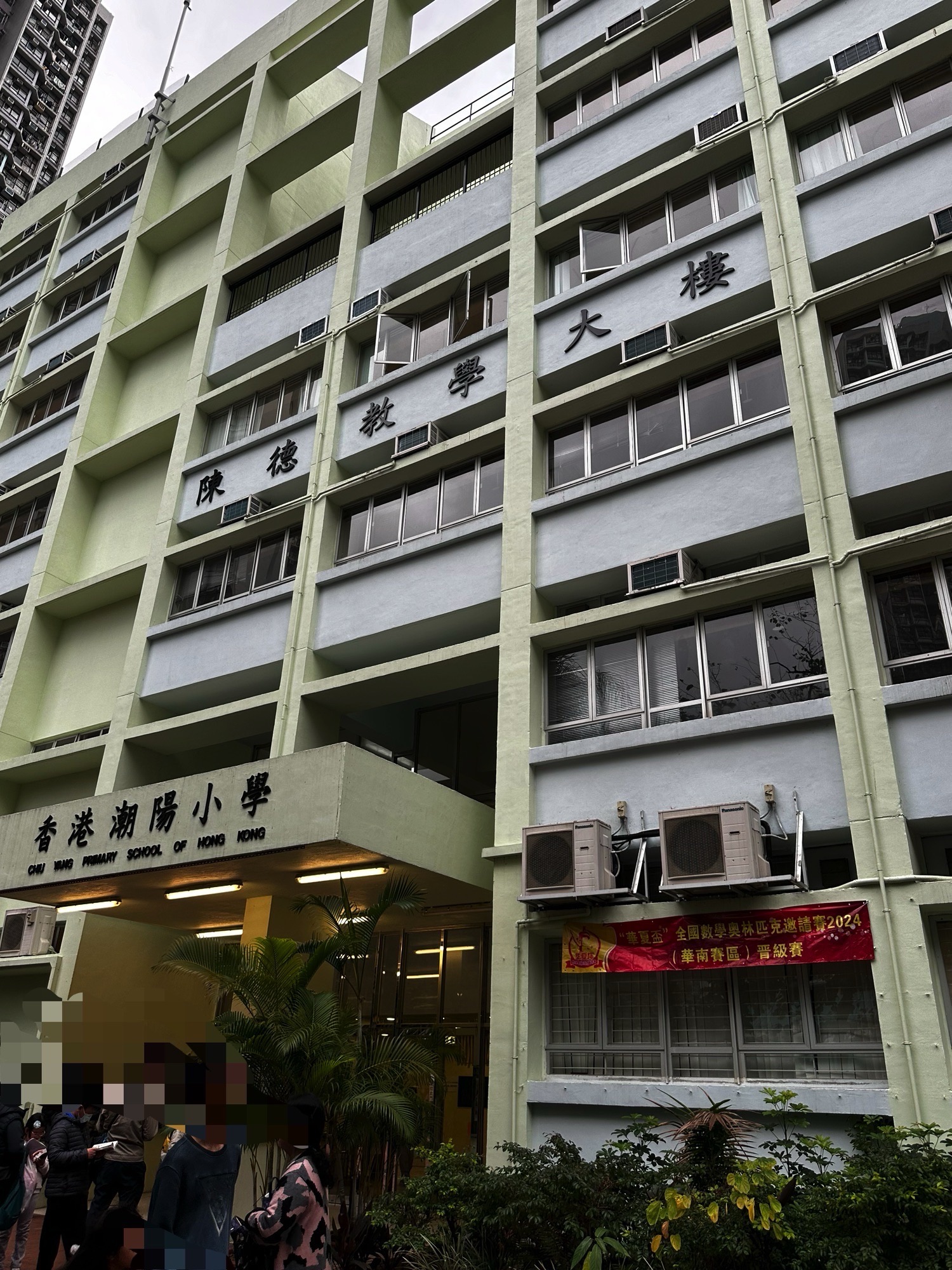 香港潮阳小学