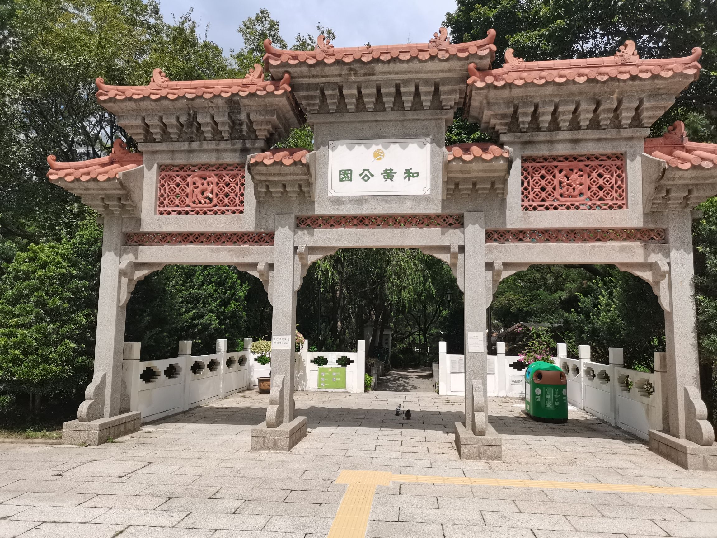 和黄公园