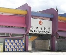 沙田运动场