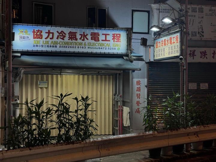 协力冷气水电工