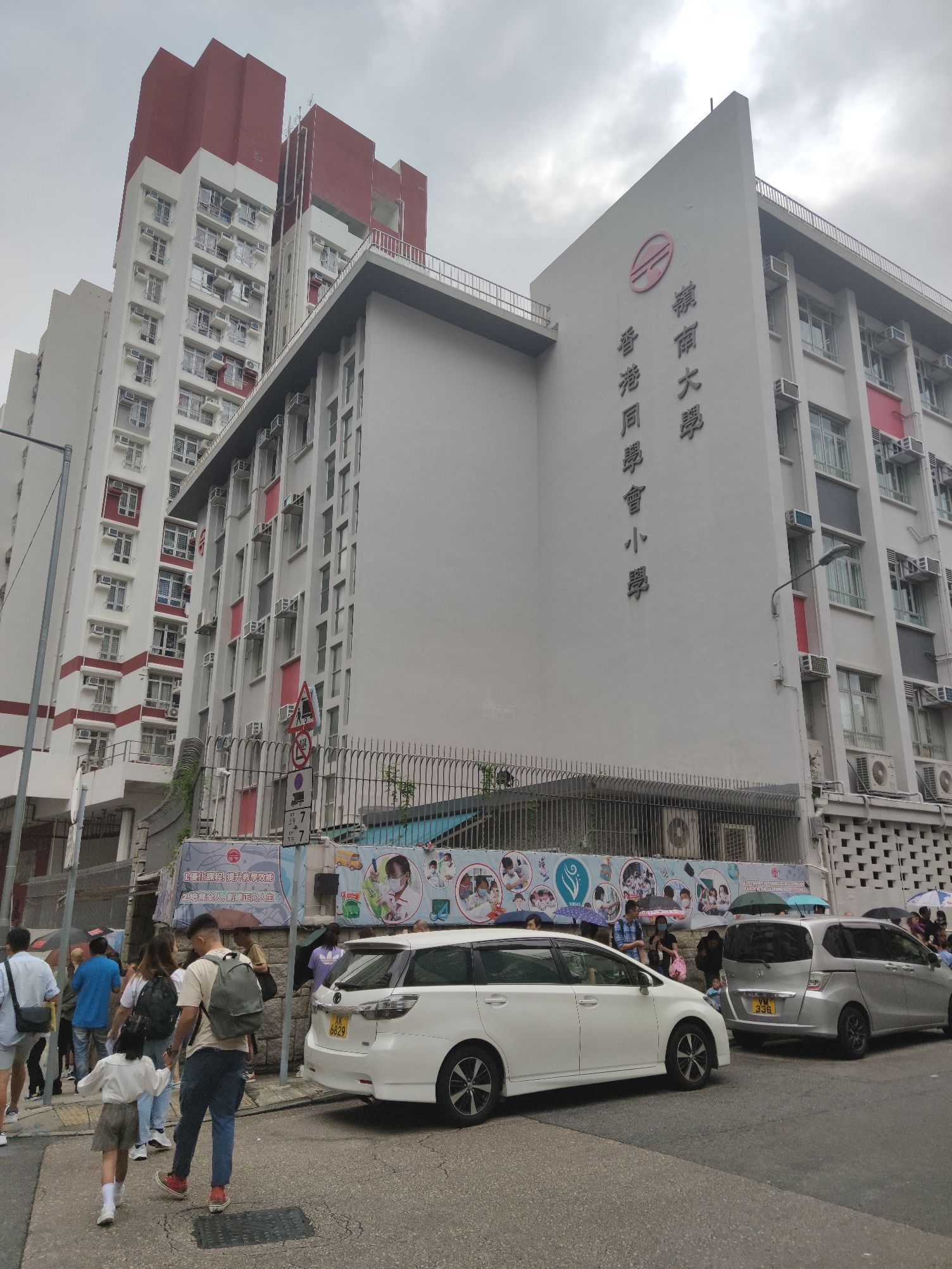 岭南大学香港同学会小学