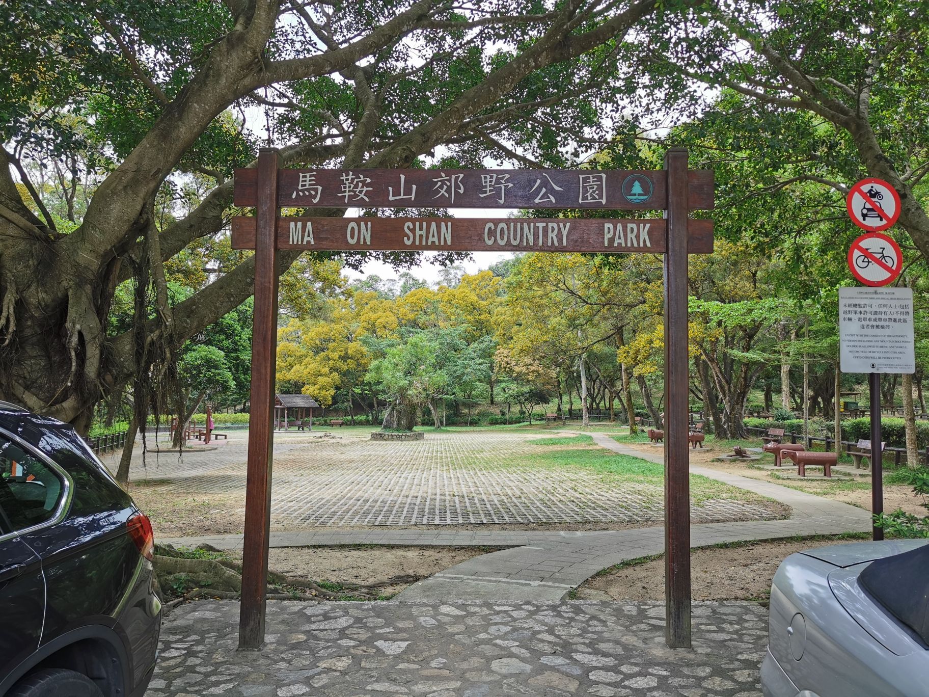 马鞍山郊野公园