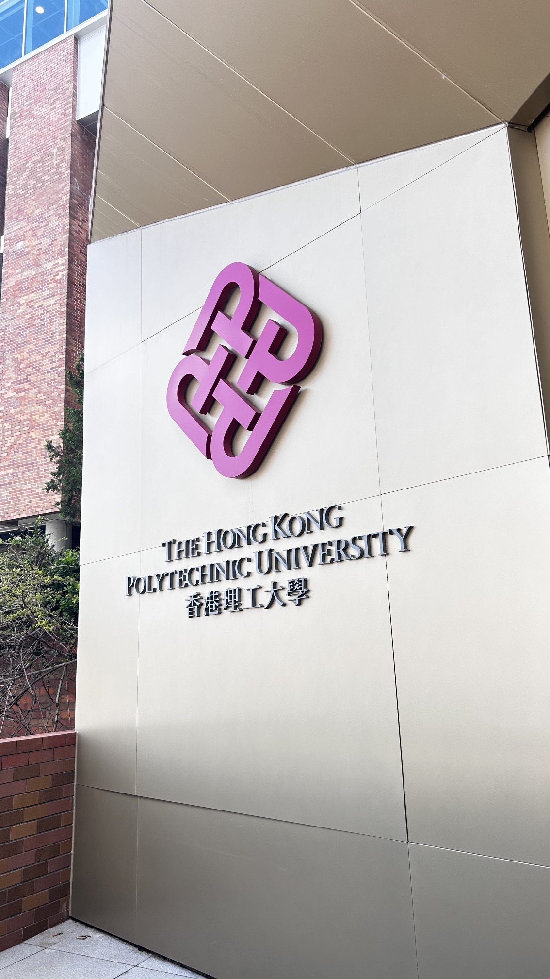 香港理工大学