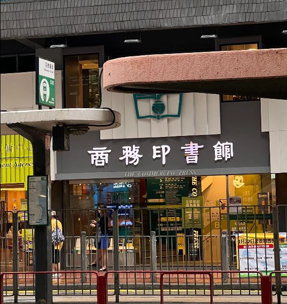 商务印书馆(恒隆中心商场店)
