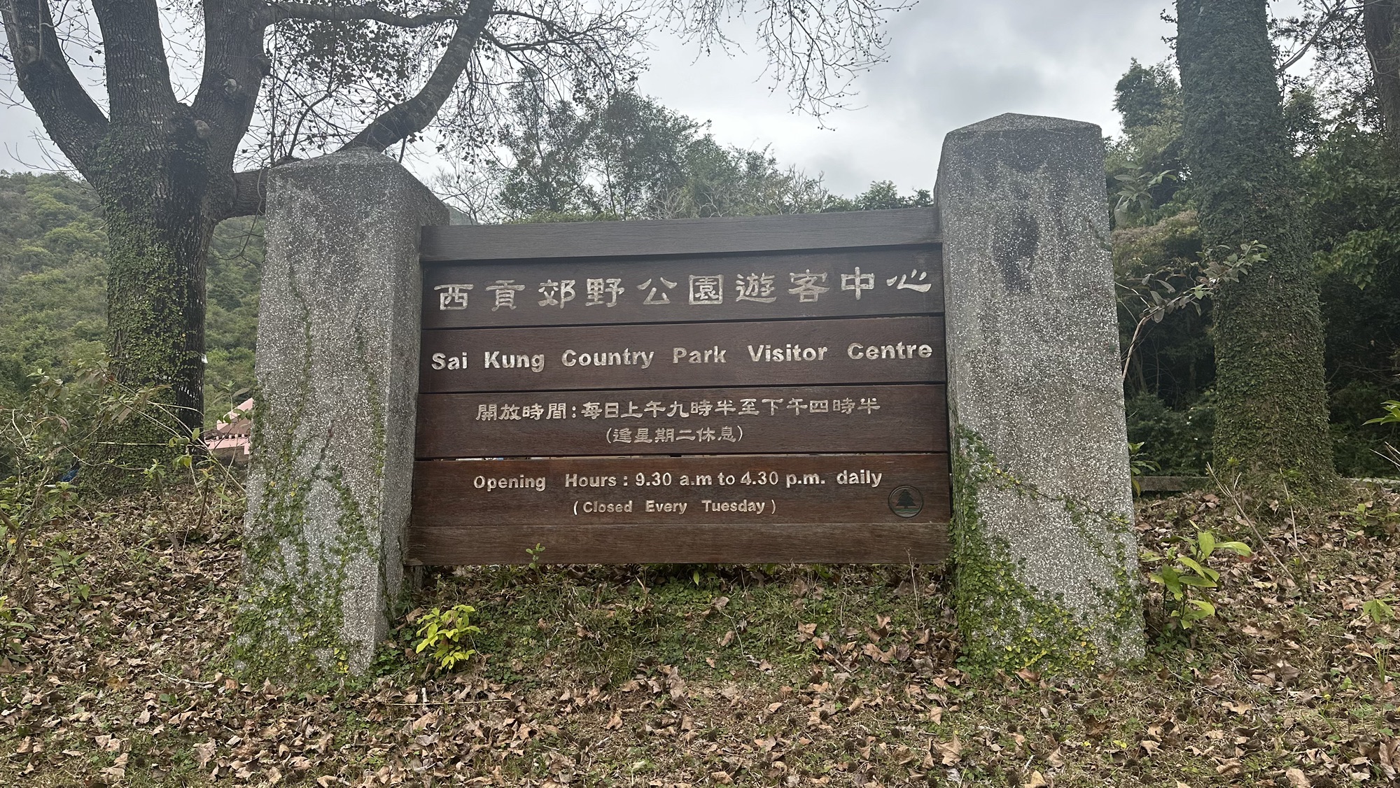 西贡郊野公园