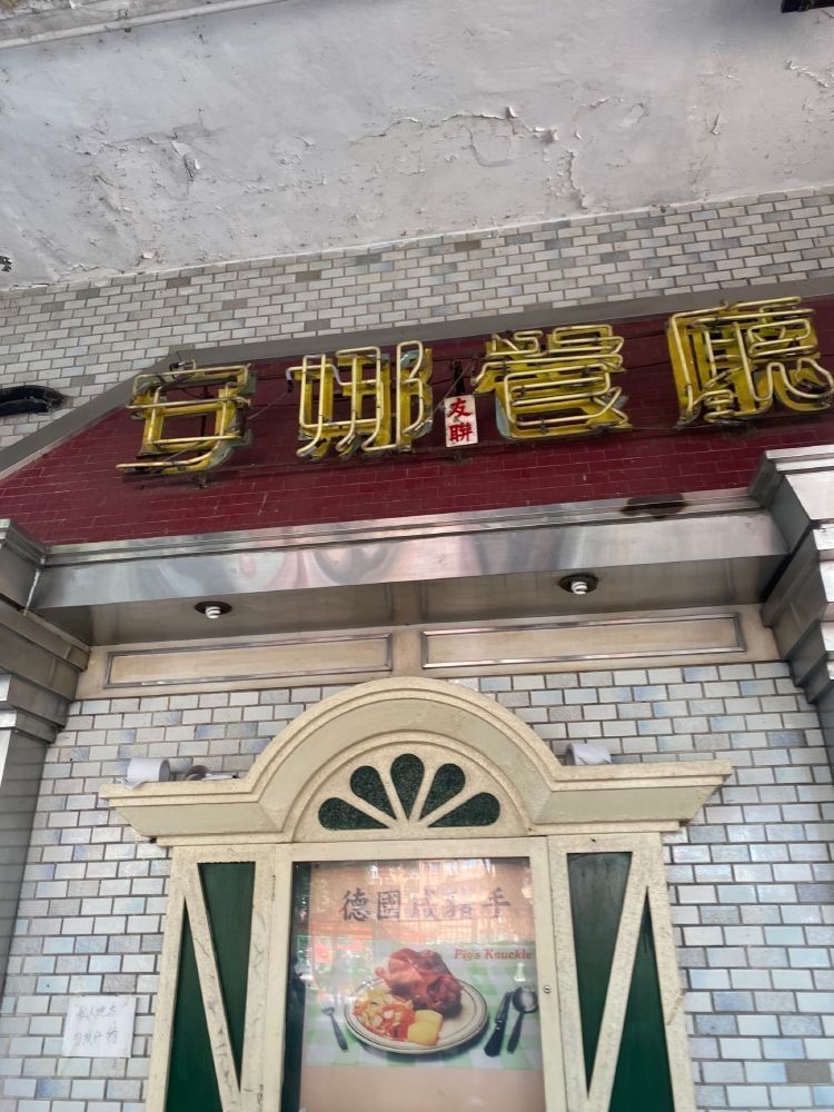 安娜餐厅(康乐广场店)