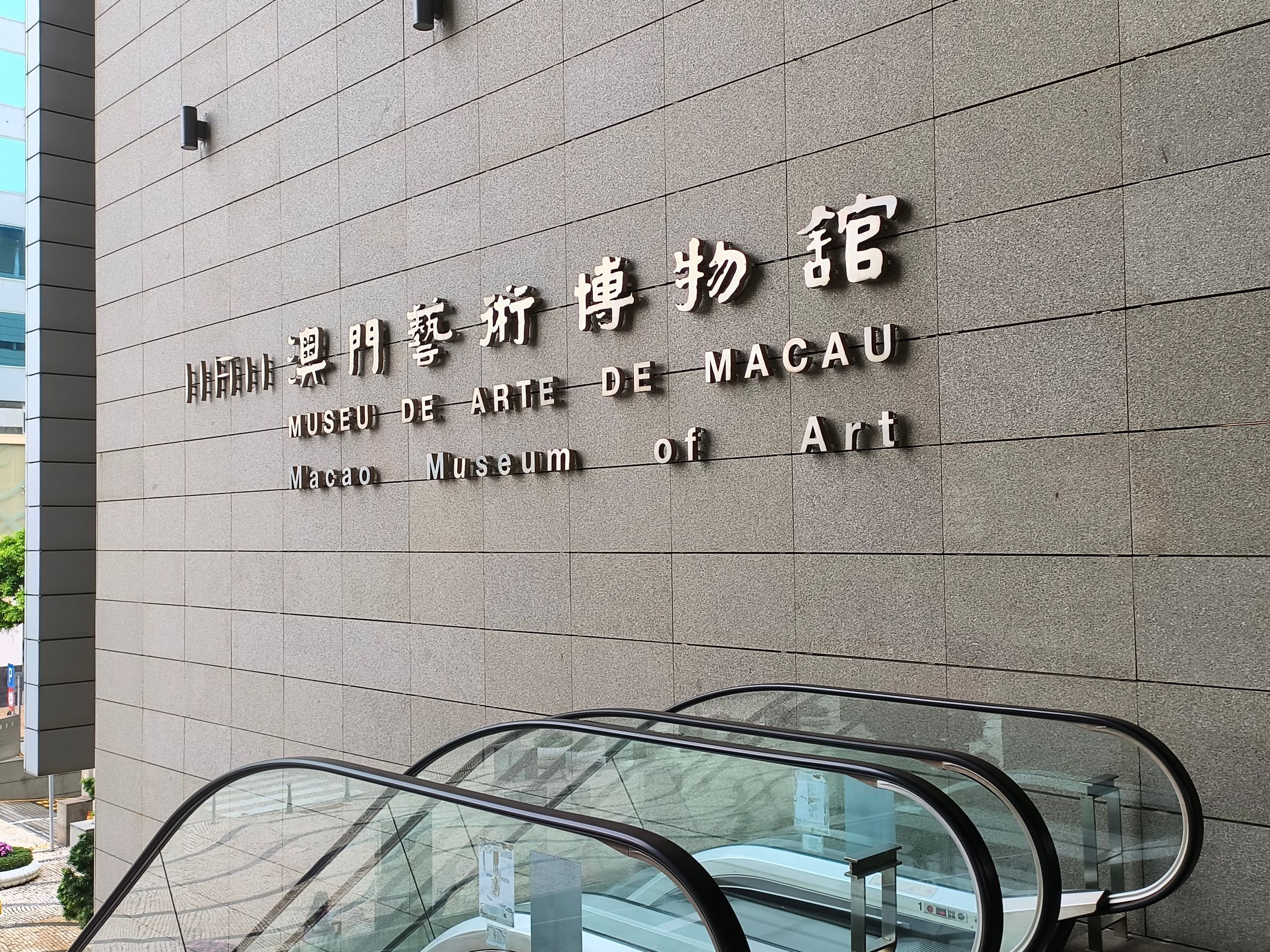 澳门艺术博物馆
