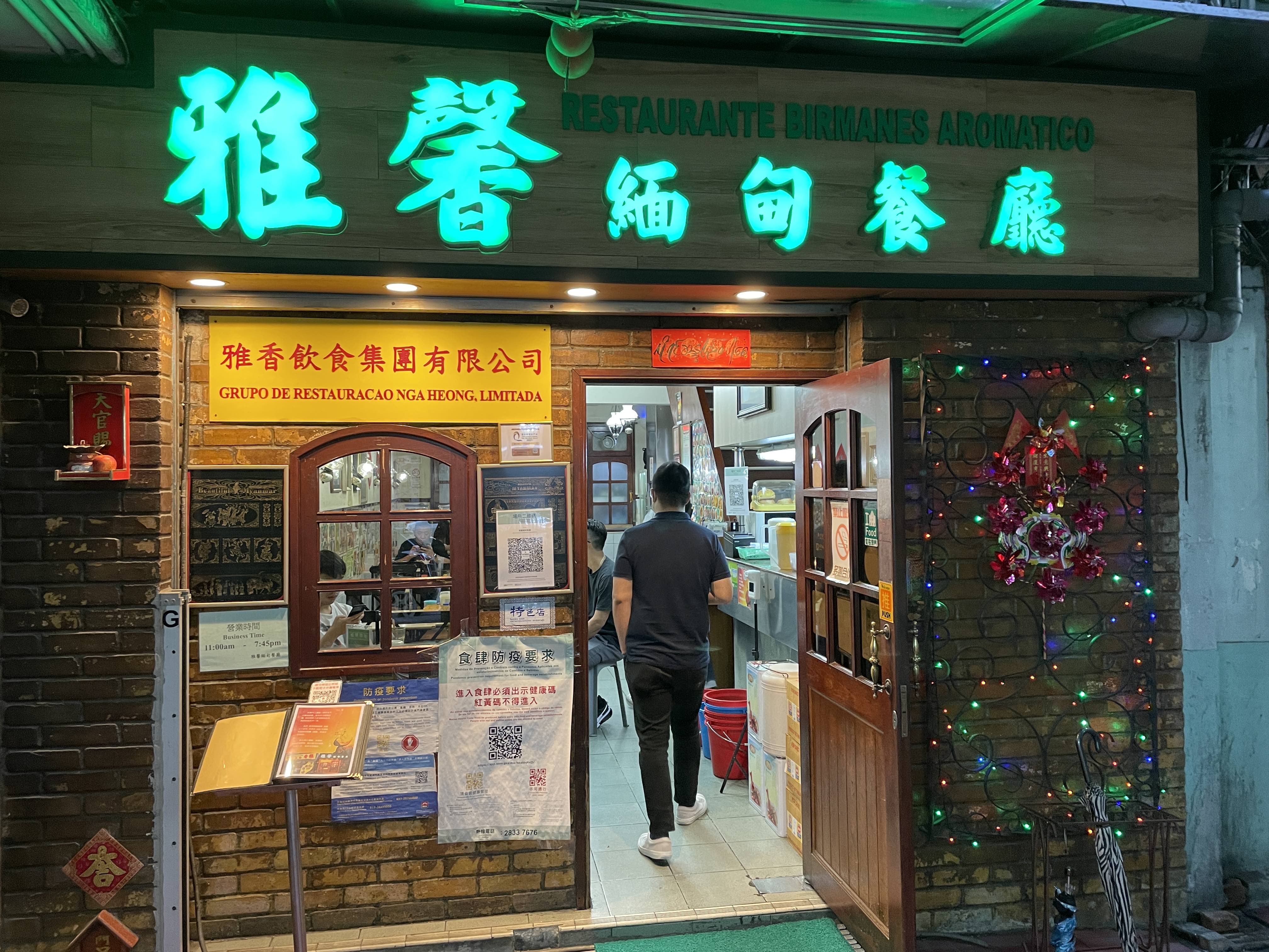 雅馨缅甸餐厅(三盏灯店)椰汁鸡面专卖店