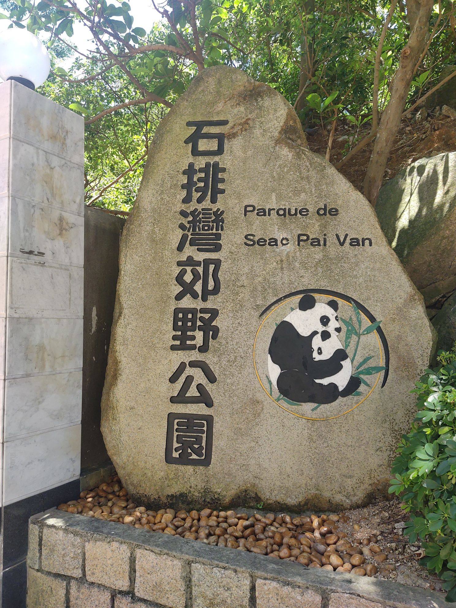 石排湾郊野公园