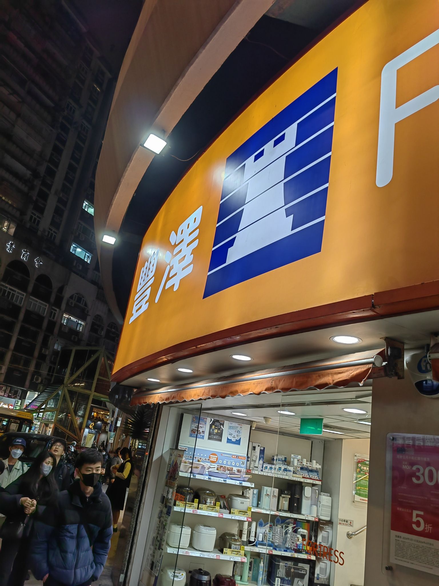 丰泽电器(利美大厦店)