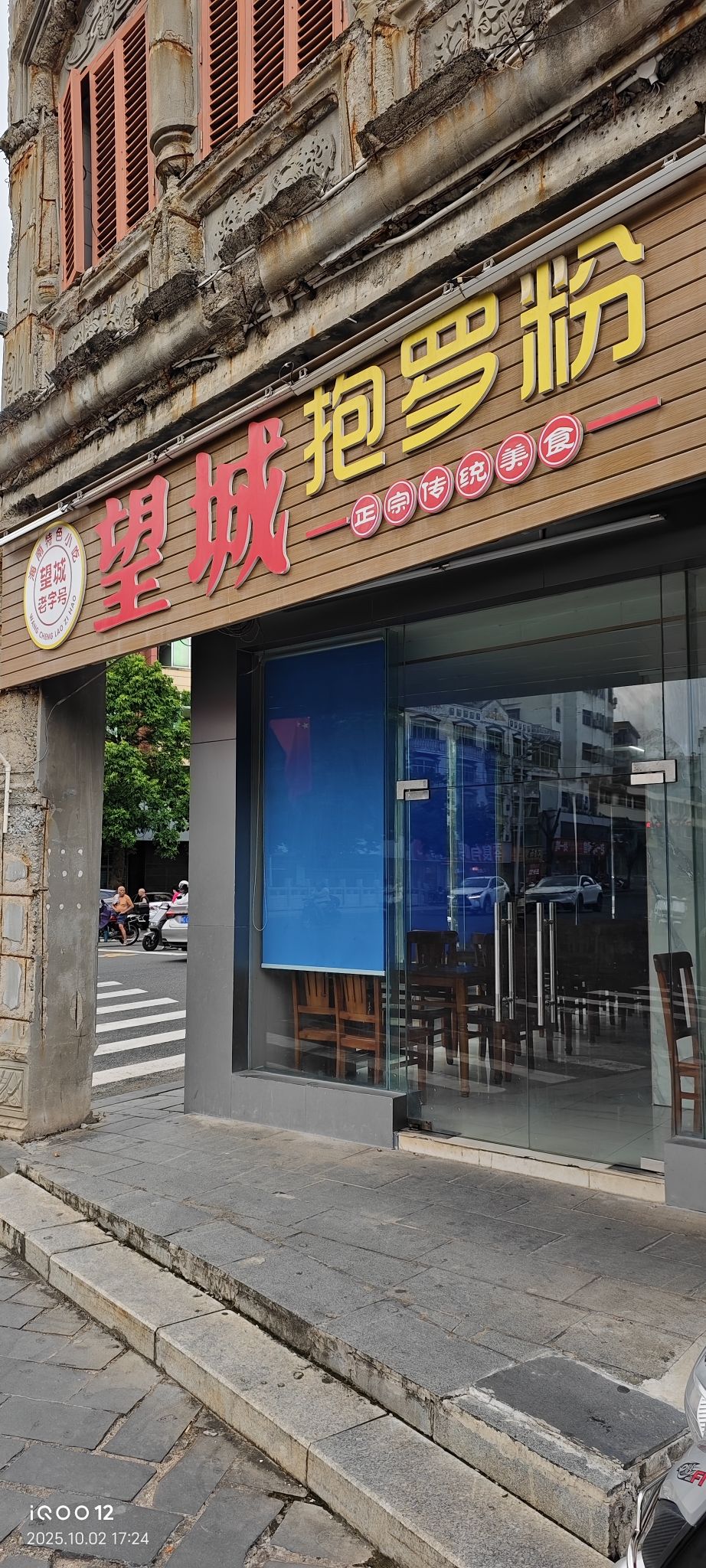 望城抱罗粉店