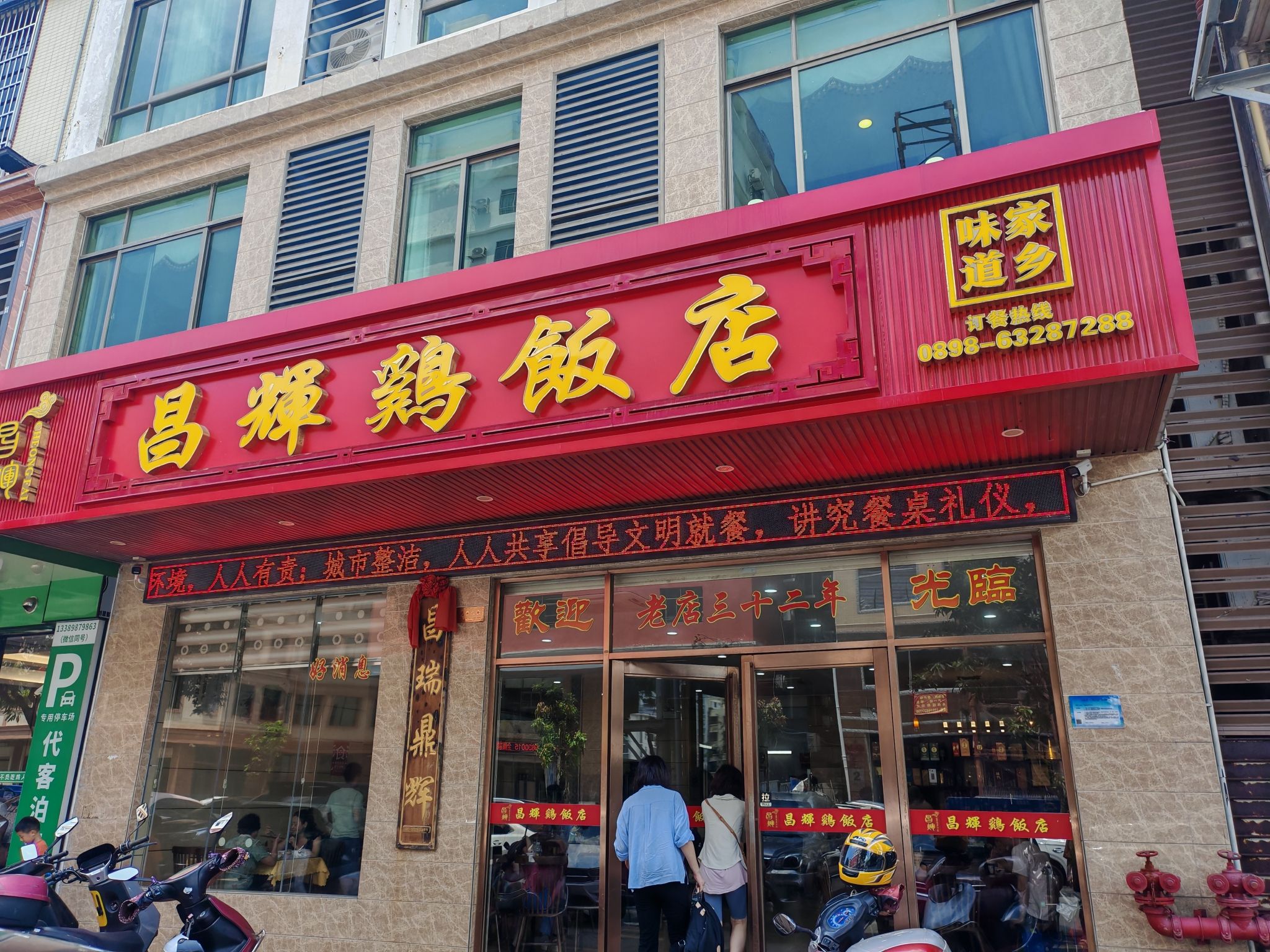 昌辉鸡饭店