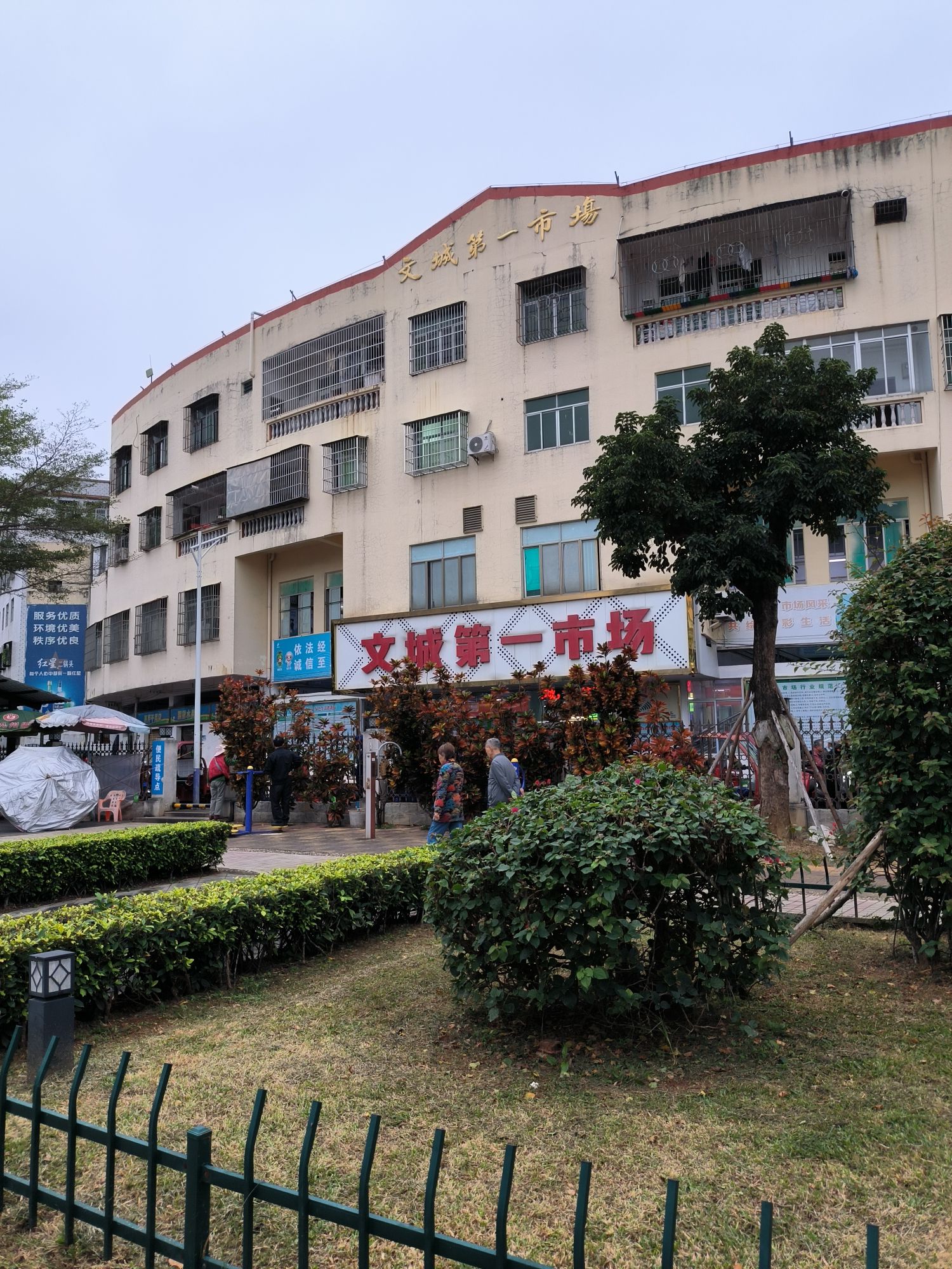 文城第一农贸市场
