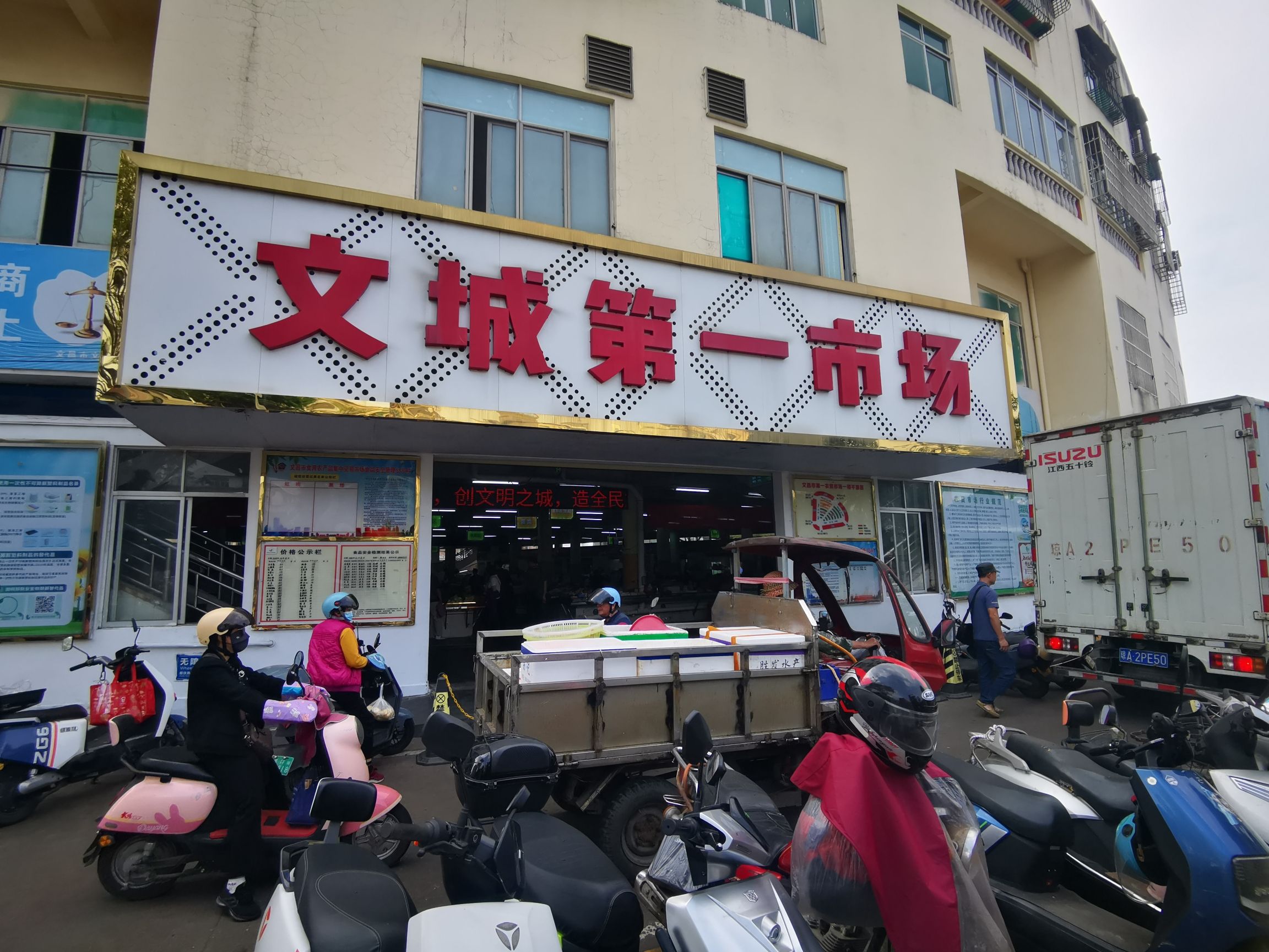 文城第一农贸市场