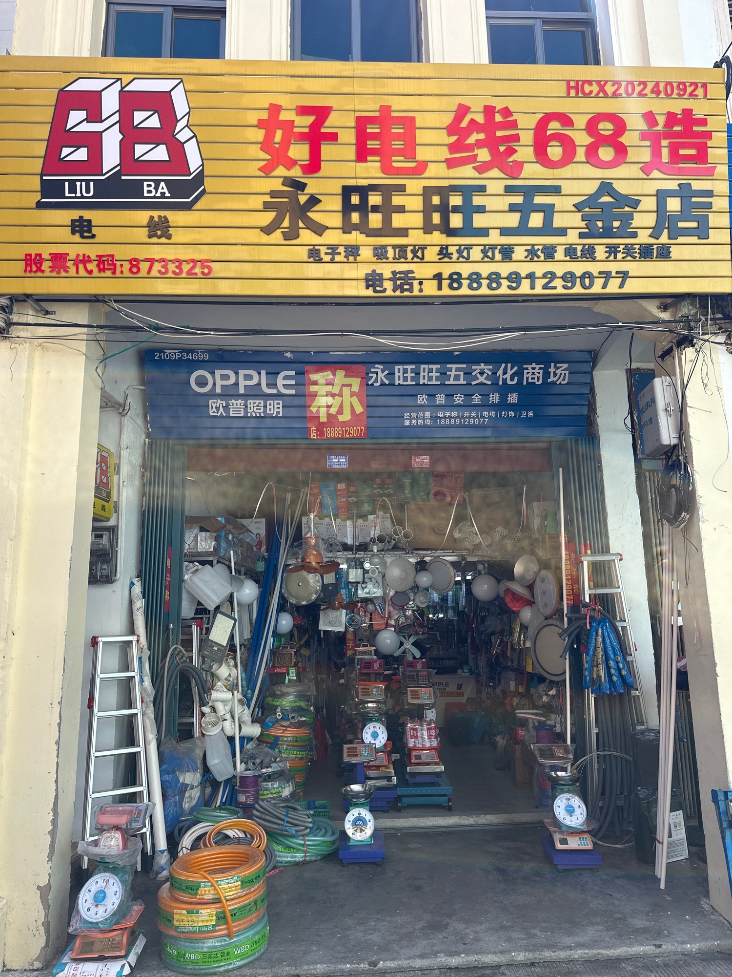 文城永旺旺五交化商场