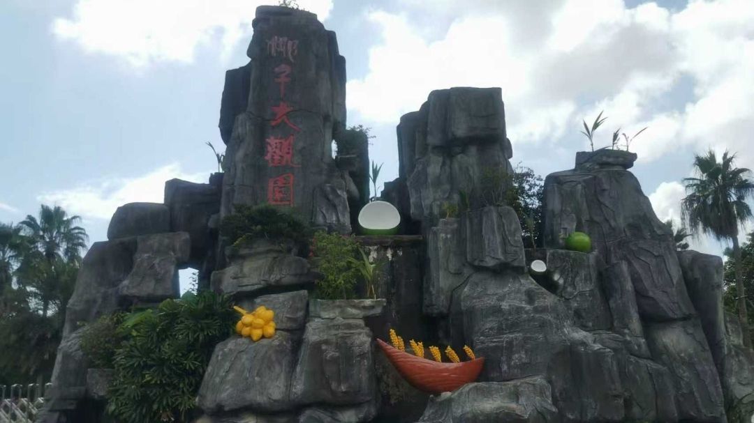 椰子大观园