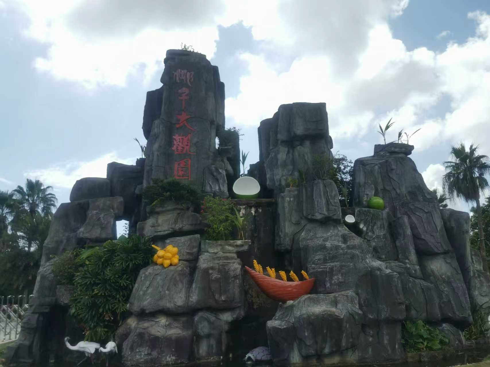 椰子大观园