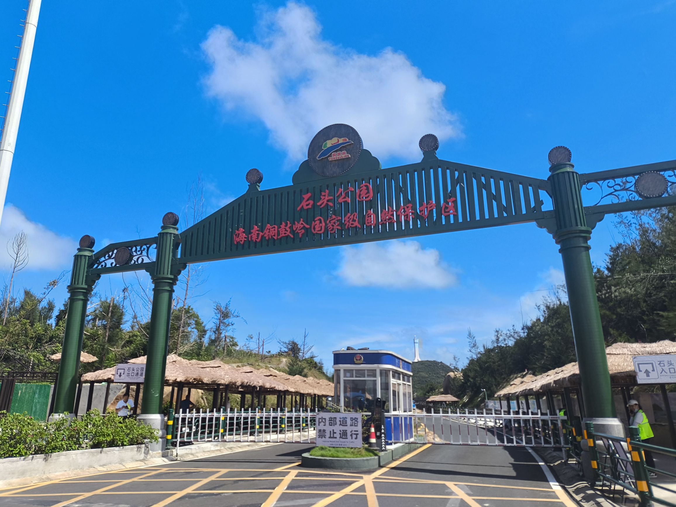 石头公园