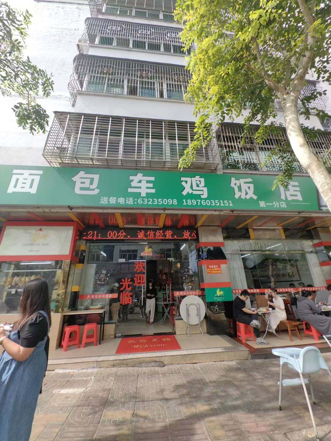 面包车鸡饭店(第一分店)