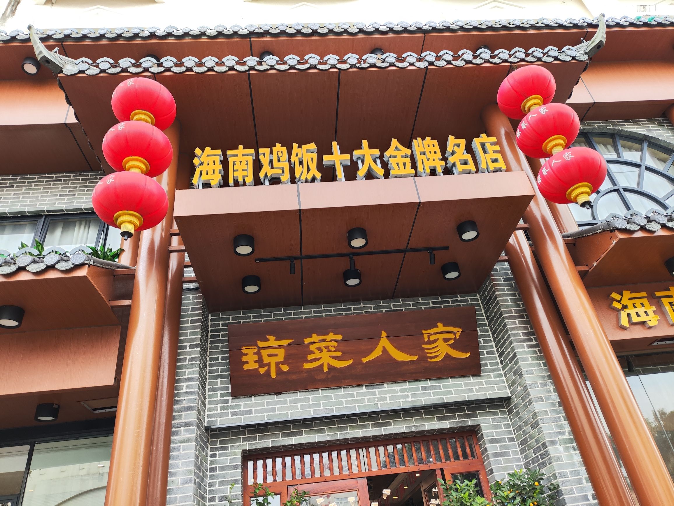琼菜人家(文建店)