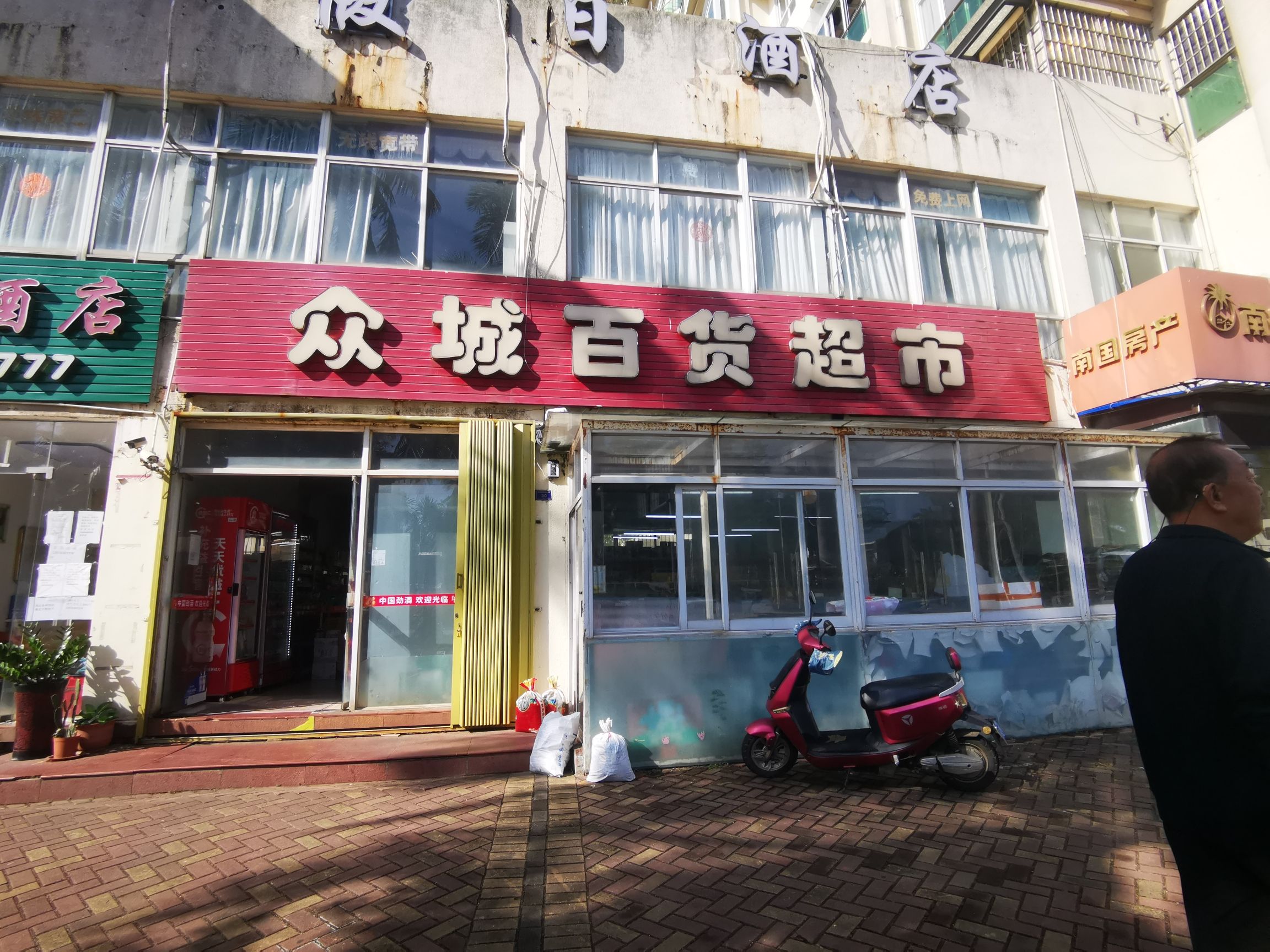 众城百货超市(椰海尚品店)