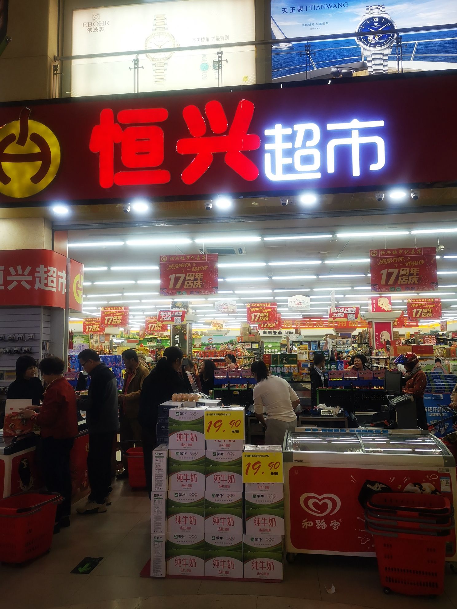 恒兴超市(亿嘉百货店)