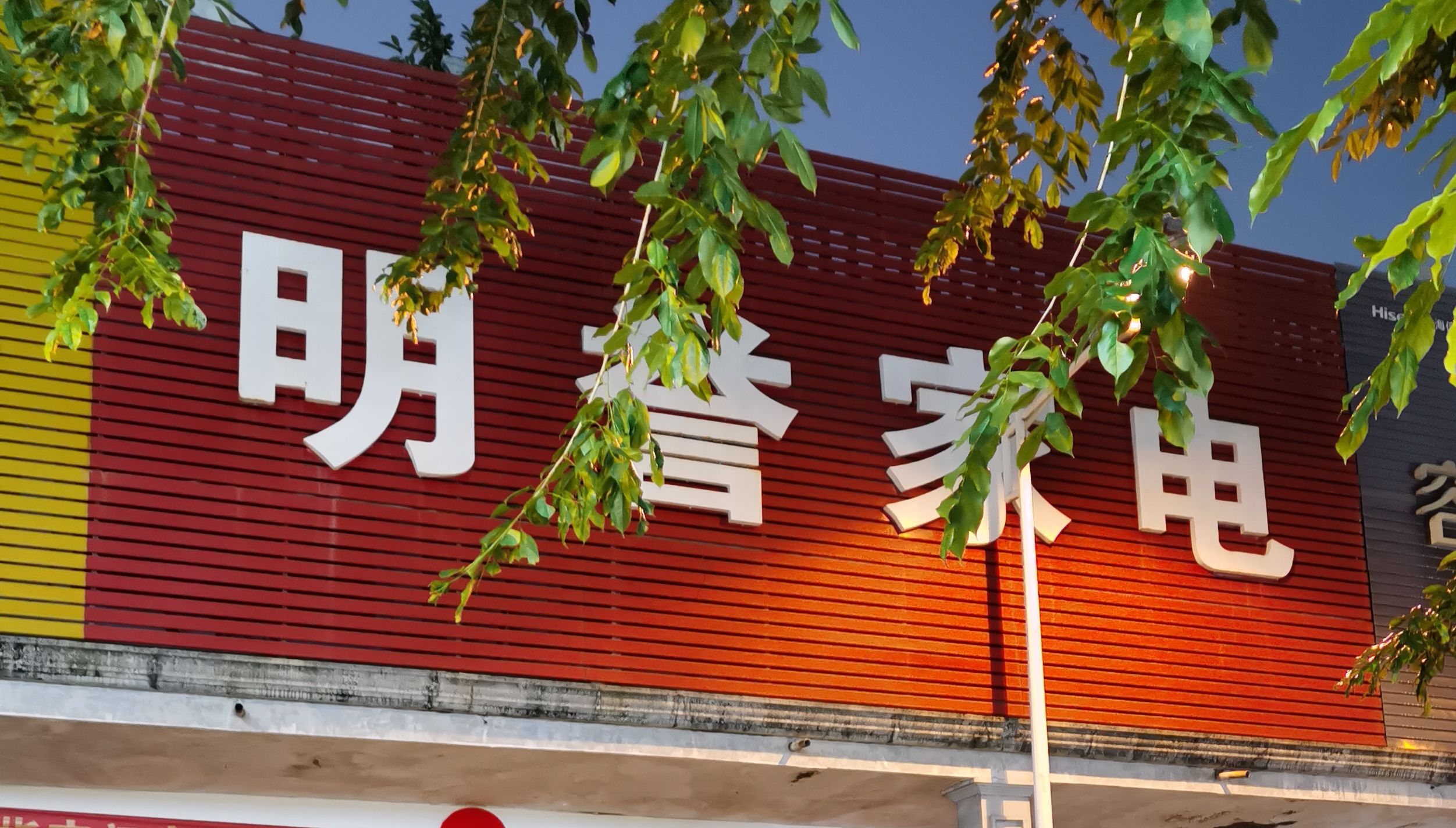 明誉家电商场