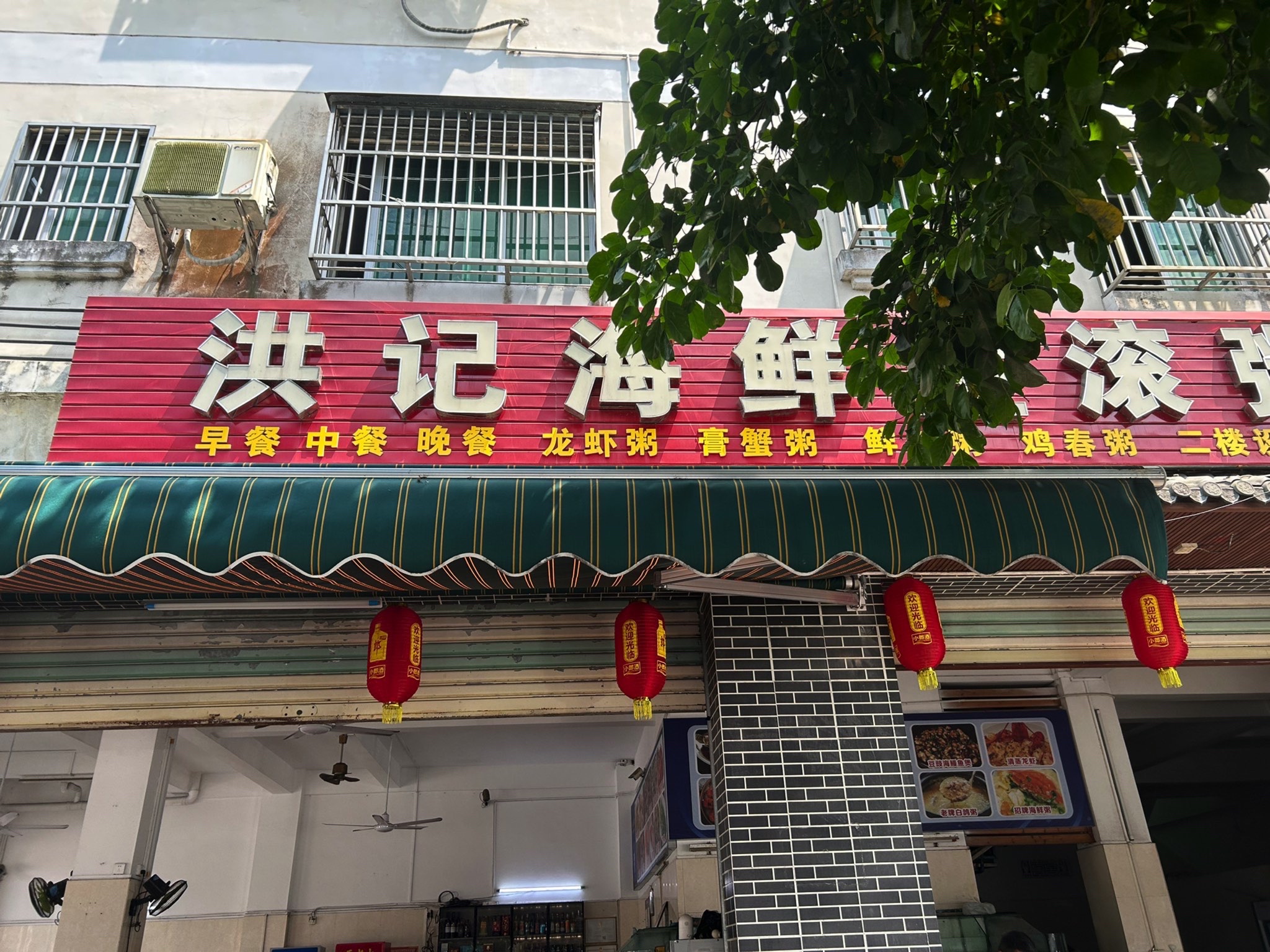 洪记海鲜生滚粥(山水晴天阁店)