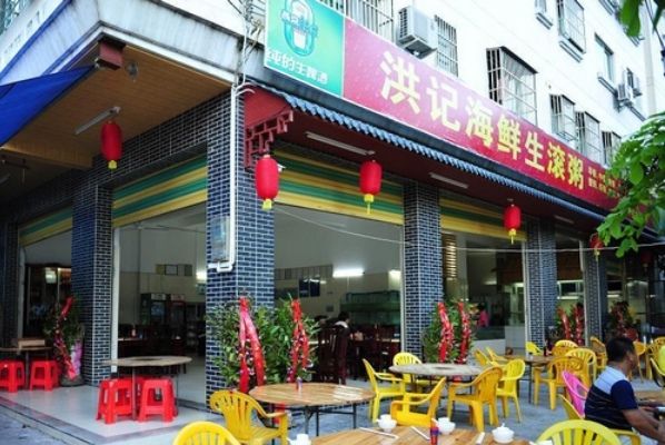 洪记海鲜生滚粥(山水晴天阁店)