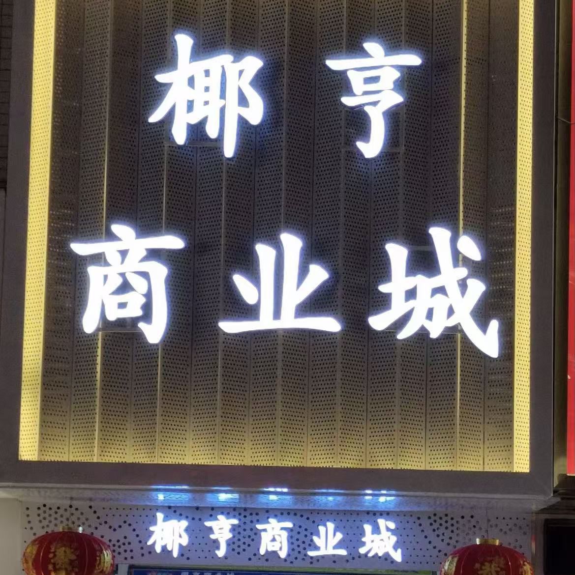 椰亨商业城