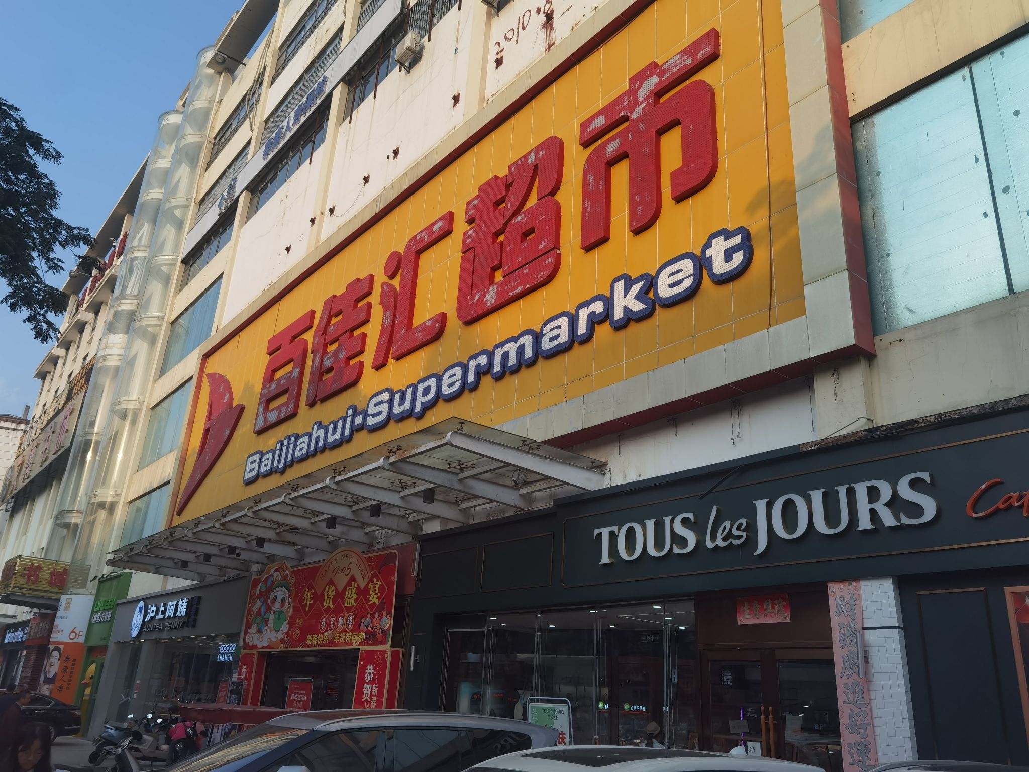百佳汇超市(琼海东风路店)