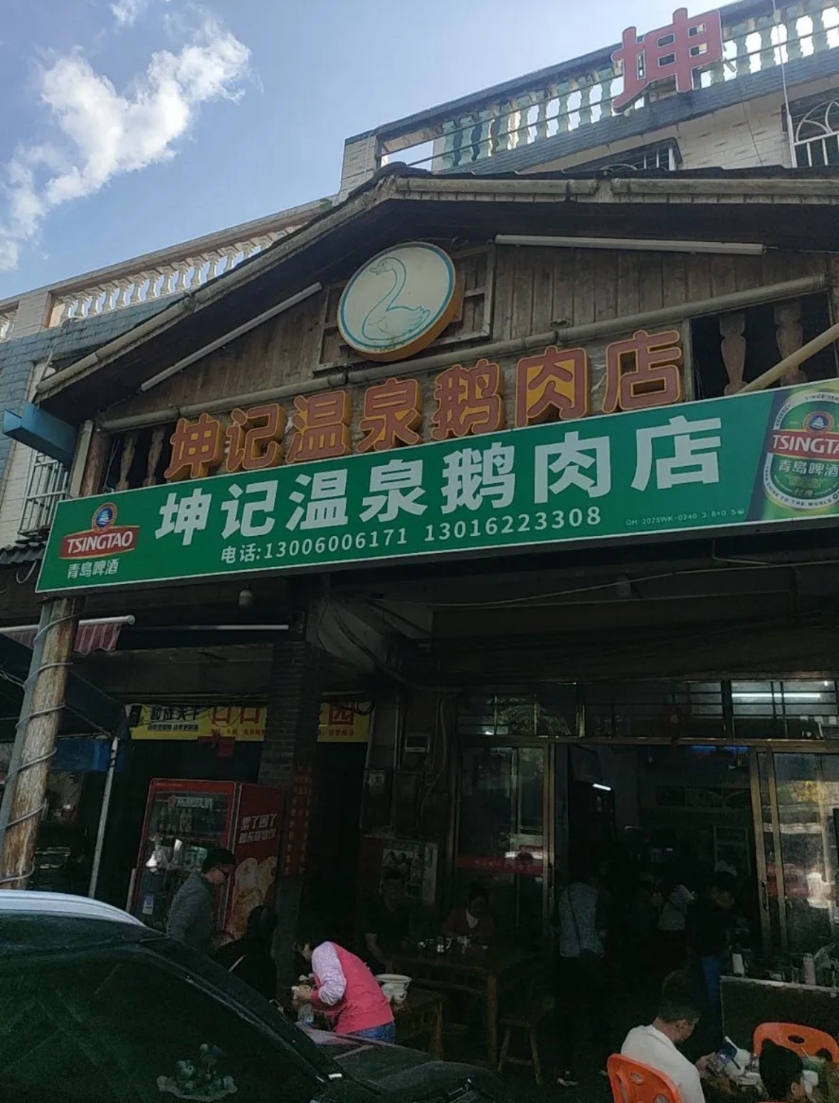 坤记温泉鹅肉店