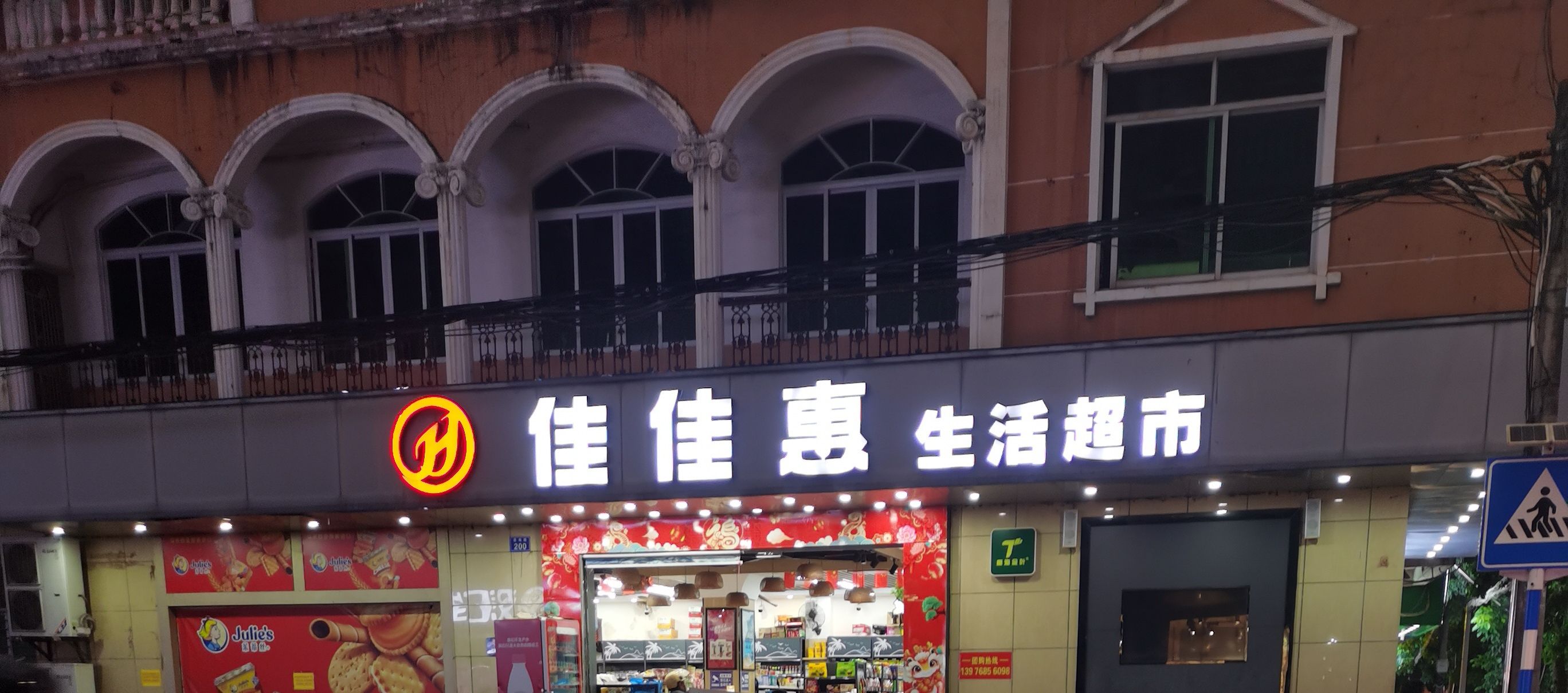 佳佳惠超市(德海路店)
