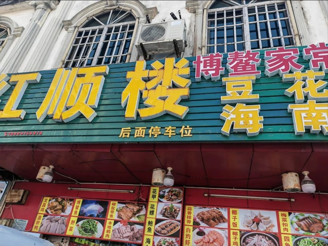 博鳌红顺楼饭店