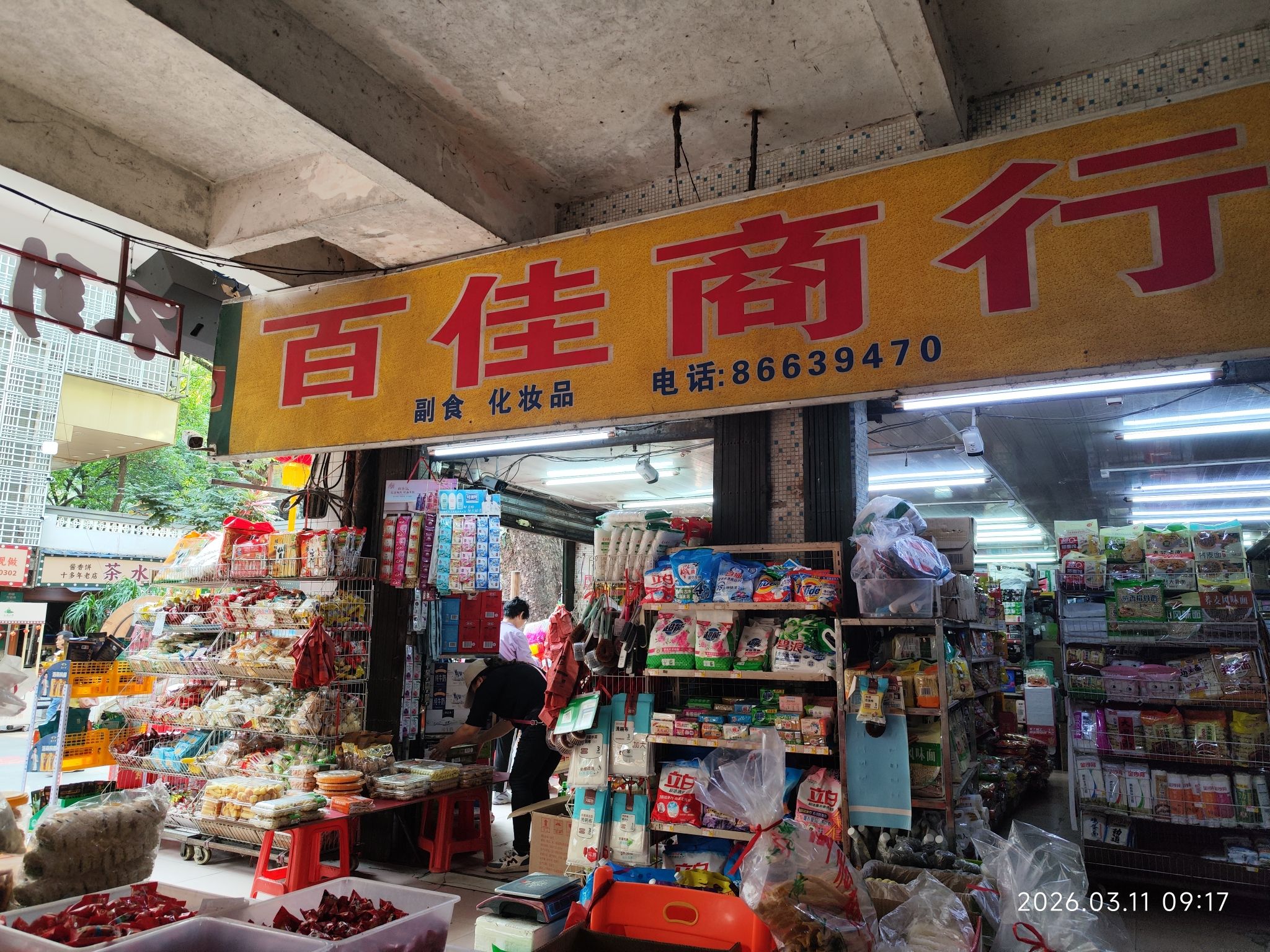 百佳超市自选屋