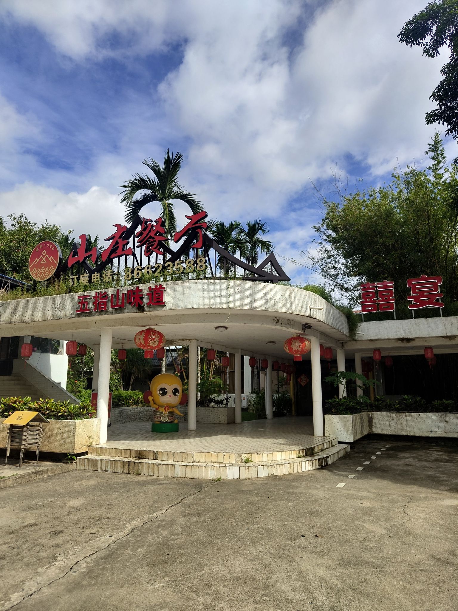 五指山旅游山庄