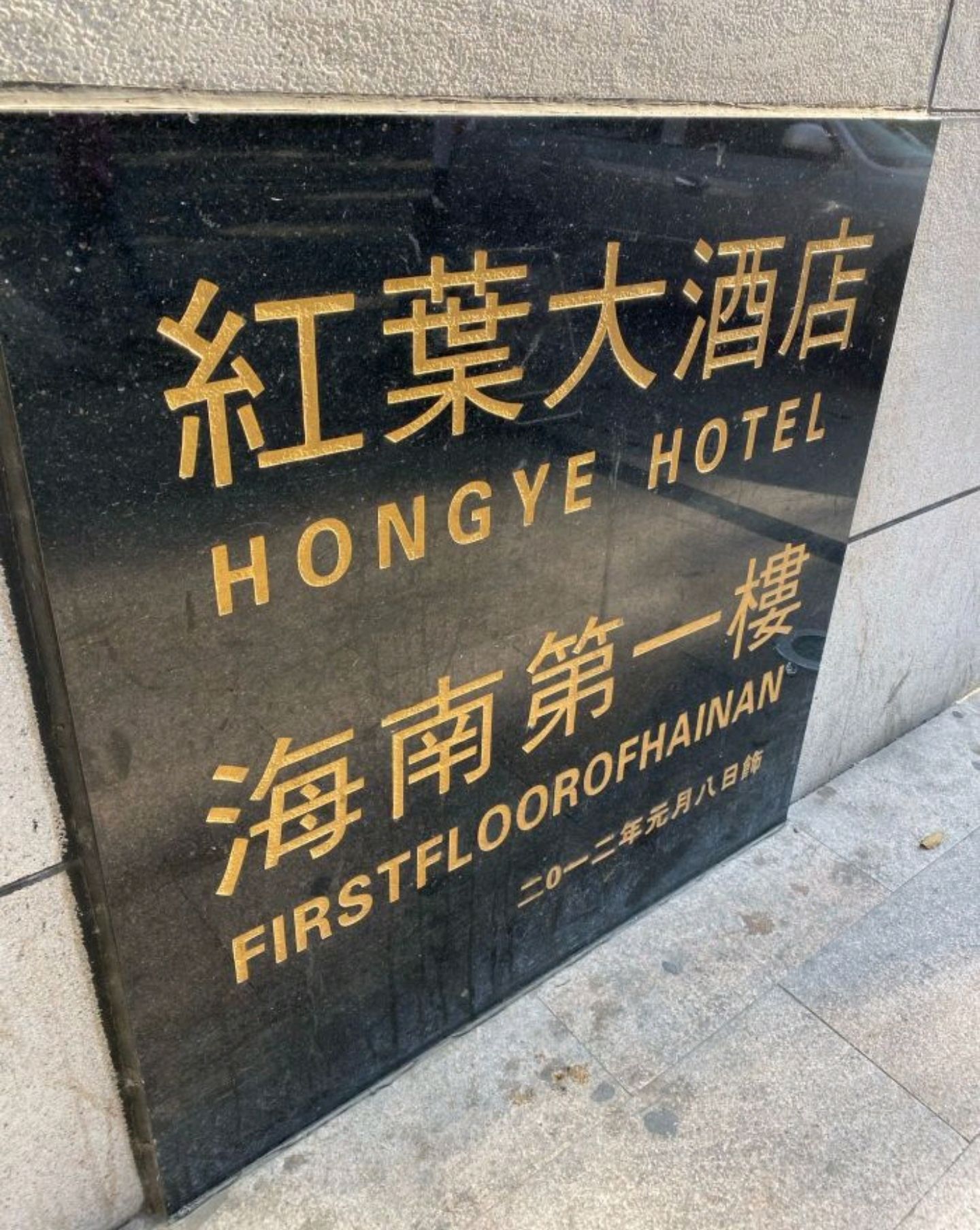 红叶大酒店(雅蓄路)