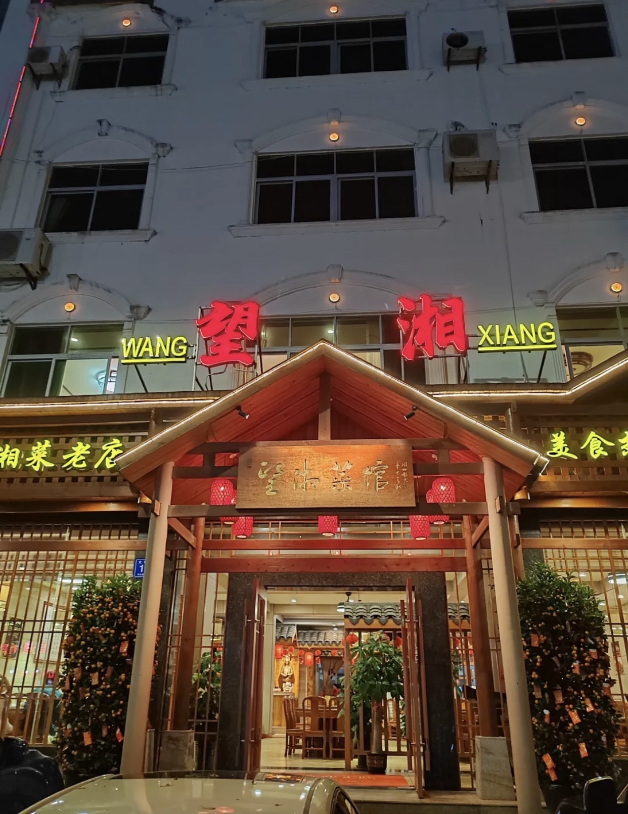望湘菜馆(新仁社区卫生服务站西南)