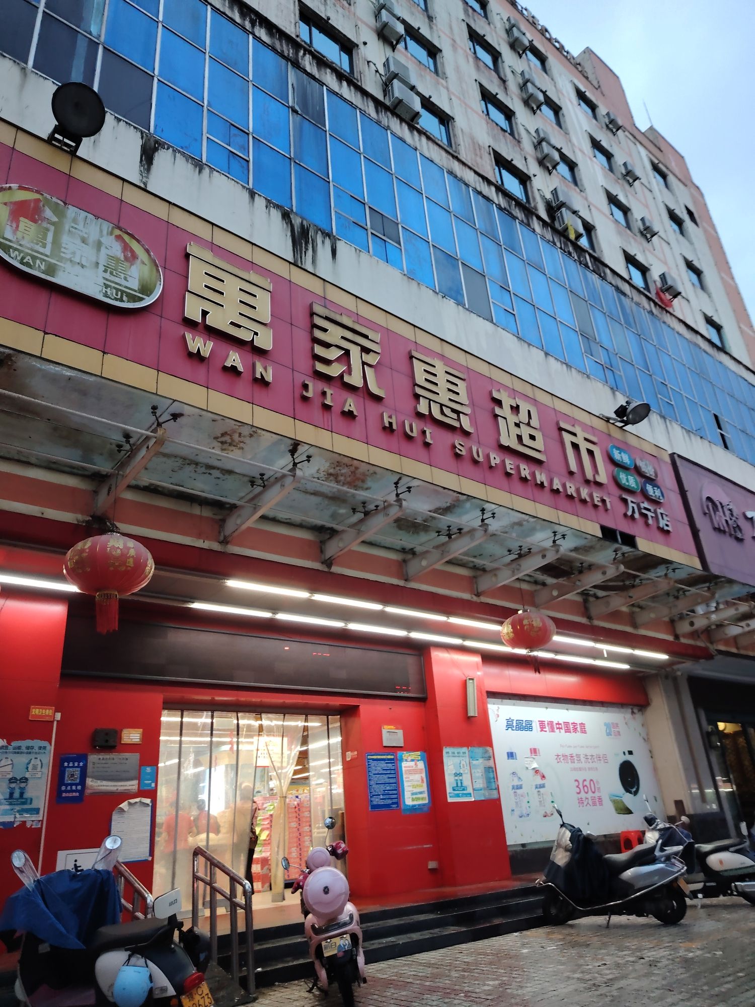 万家惠超市(万宁店)