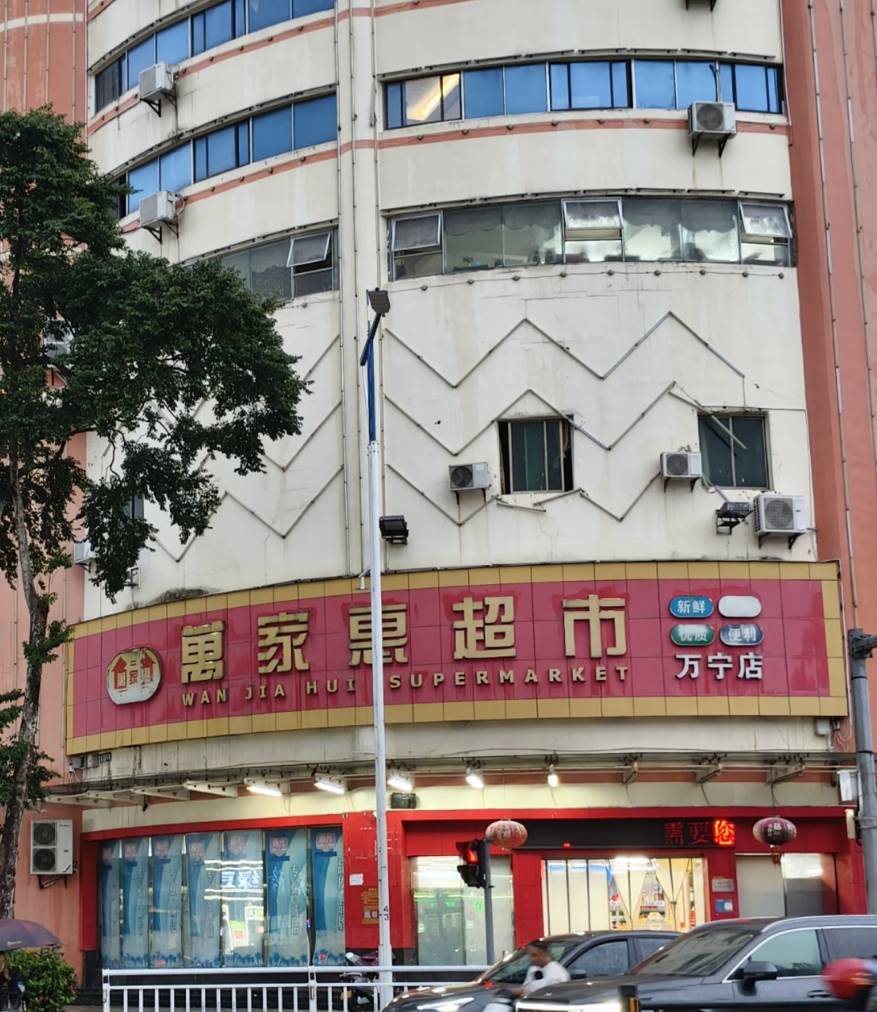 万家惠超市(万宁店)
