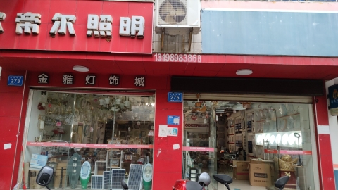 欧帝尔照明金雅灯饰城