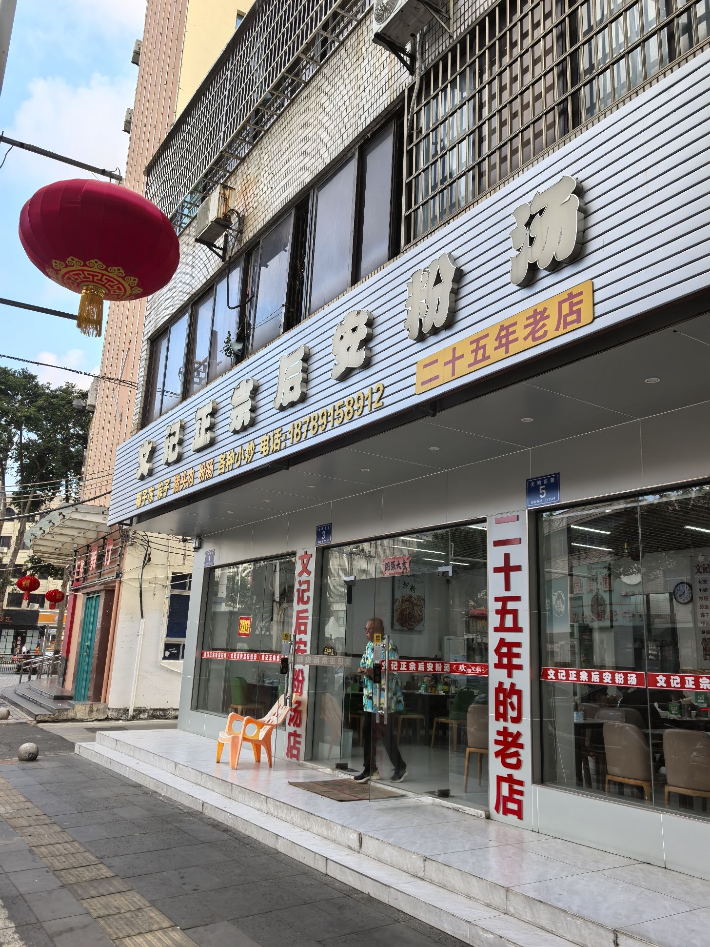 文记正宗后安粉条汤店