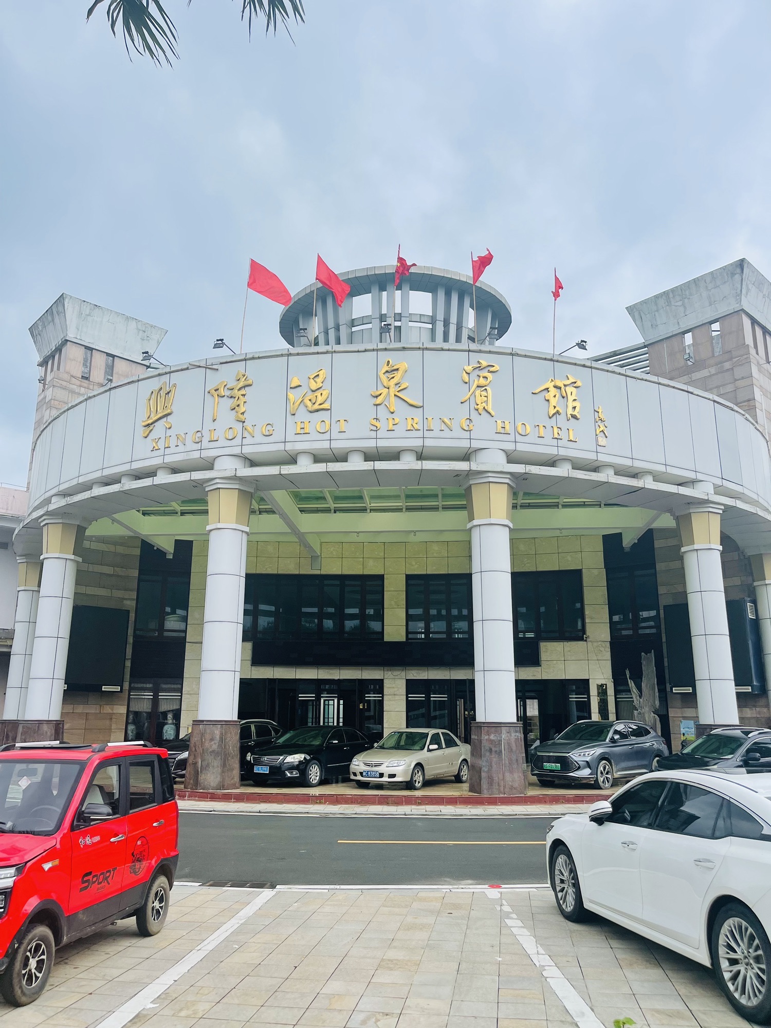 兴隆温泉宾馆