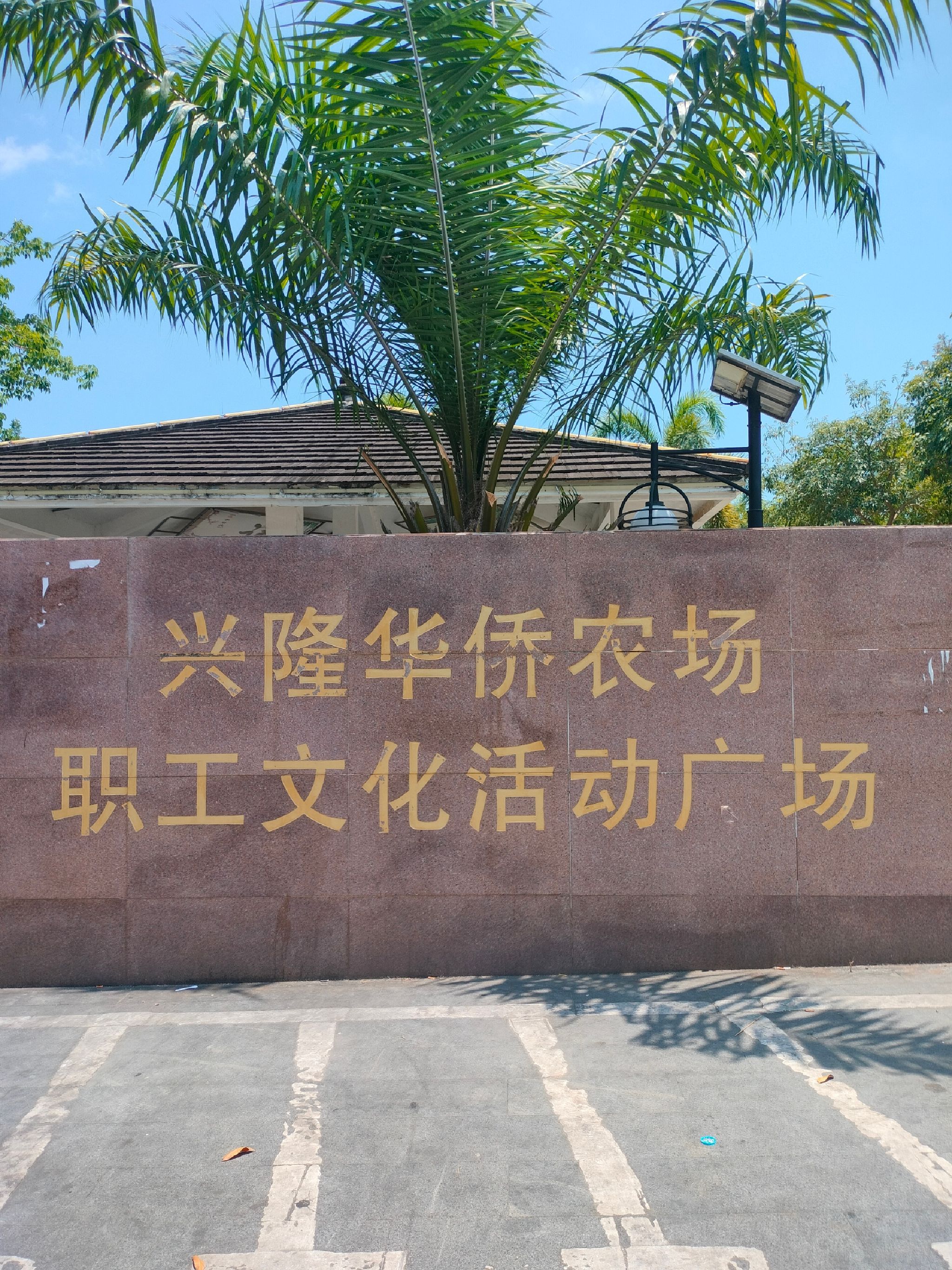 兴隆华侨农场职工文化活动广场