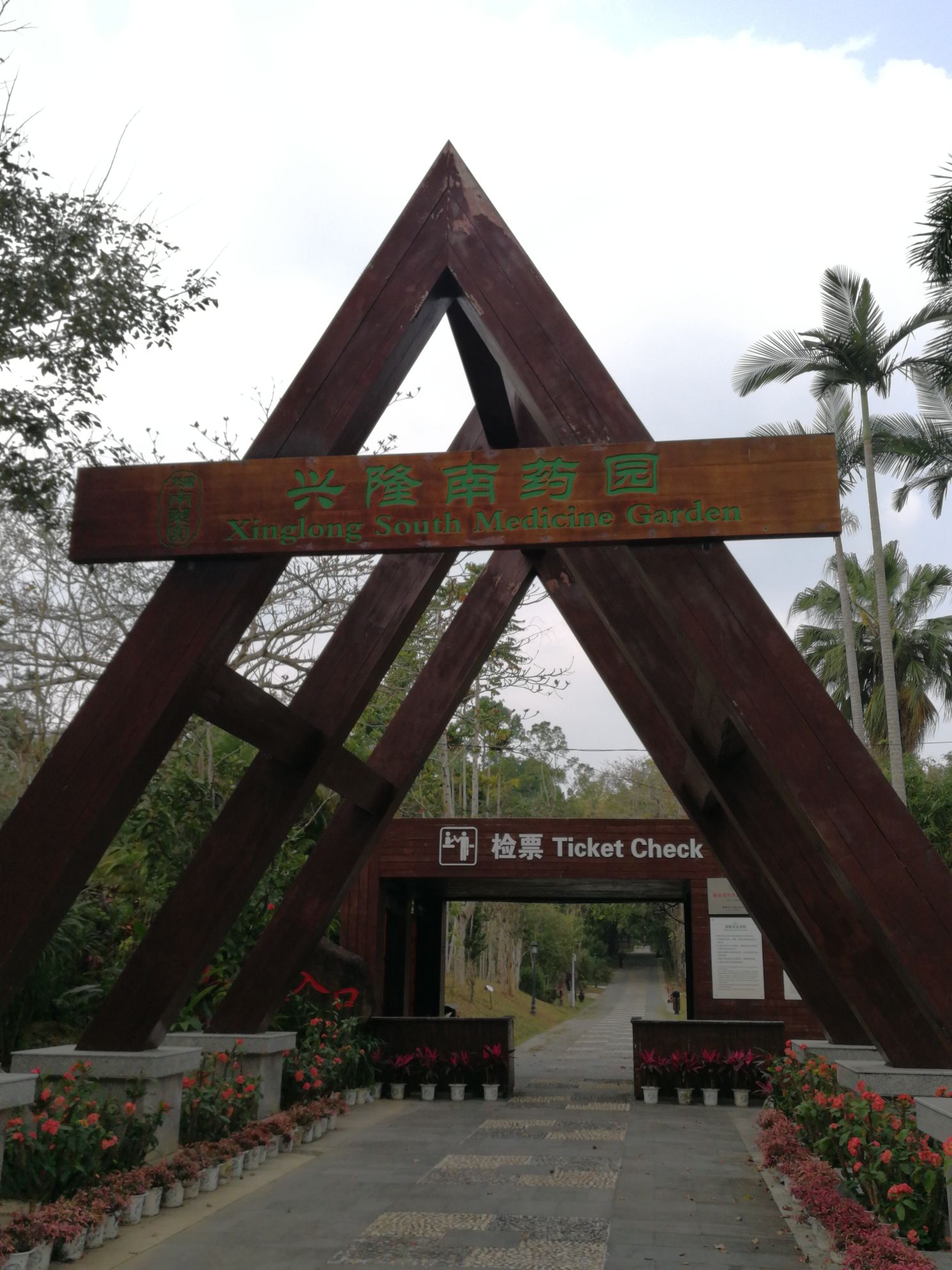 兴隆南药园