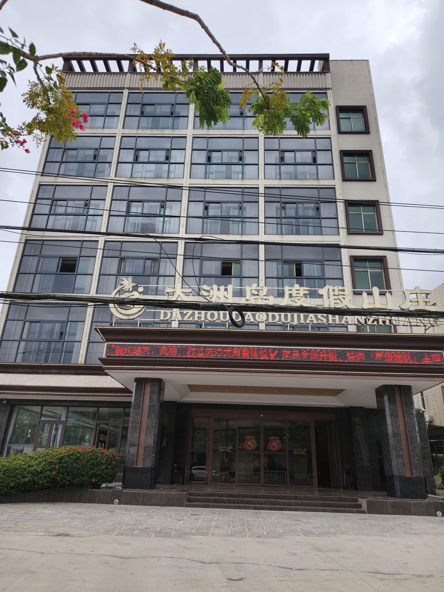 大洲岛度假山庄
