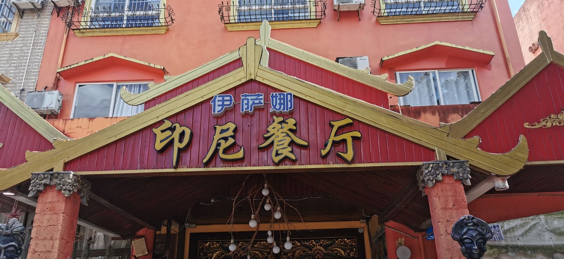 南洋·伊萨娜印尼餐厅