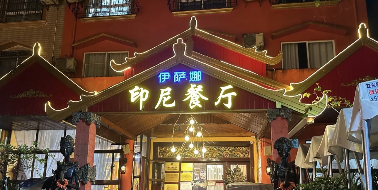 南洋·伊萨娜印尼餐厅